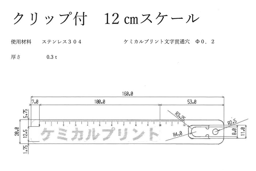 ステンレス　エッチング加工　スケール　図面